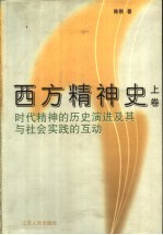 西方精神史 时代精神的历史演进及其与社会实践的互动 上