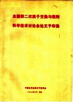 全国第二次离子交换与吸附科学技术讨论会论文予印集