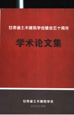 甘肃省土木建筑学会建会五十周年学术论文集