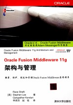 Oracle Fusion Middleware 11g架构与管理