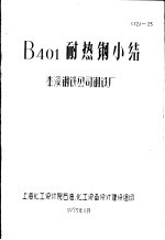 B401耐热钢小结