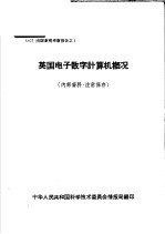 出国参观考察报告 1 英国电子数字计算机概况