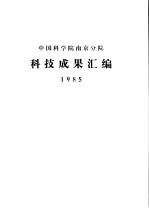 中国科学院南京分院科技成果汇编 1985