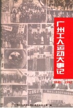 广州工人运动大事记 1840-1992