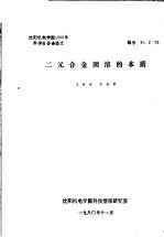 沈阳机电学院1980年科学报告会论文 二元合金固溶的本质