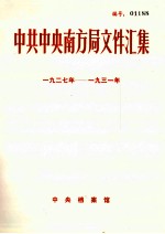 中共中央南方局文件汇集 1927年-1931年