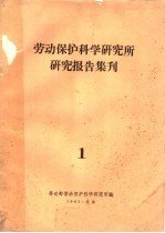 劳动保护科学研究所研究报告集刊 1