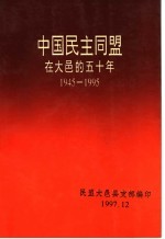 中国民主同盟在大邑的五十年 1945-1995