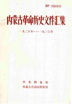 内蒙古革命历史文件汇集 1928-1937