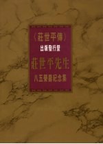 《庄世平传》出版发行暨 庄世平先生八五荣寿纪念集