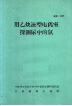 用乙炔流型电离室探测尿中的氚