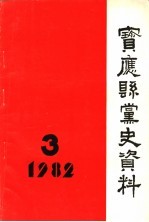 宝应县党史资料 第3辑