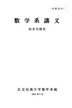 数学系讲义 福里埃级数