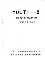 MULTI-8故障查找方法