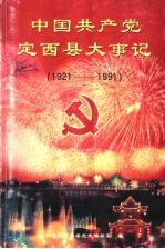 中国共产党定西县大事记 1921-1991