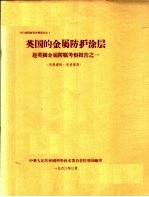 出国参观考察报告 1 英国的金属防护涂层：赴英国金属防腐考察报告之一