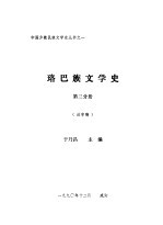 珞巴族文学史 第3分册