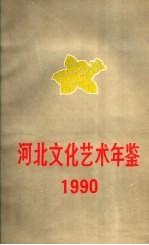 洒北文化艺术年鉴 1990