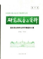 中国科学院大连化学物理研究所研究报告与资料 复杂混合物的化学平衡组份计算