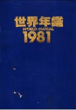 世界年鉴  1981