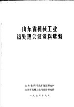 山东省机械工业热处理会议资料选编