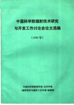 中国科学院辐射技术研究与开发工作讨论会论文选编 1985