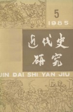 近代史研究 1985年 第5期