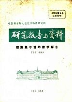 中国科学院大连化学物理研究所研究报告与资料 穆斯堡尔谱的数学拟合