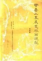 云台山、吴承恩与《西游记》