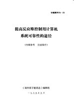 提高反应堆控制用计算机系统可靠性的途径