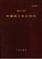 1951-1970中国逐日降水资料