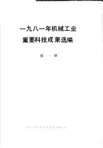 1981年机械工业重要科技成果选编 第1册