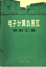 电子计算机展览资料汇编  电子计算机外部设备性能资料汇编