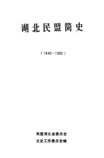 湖北民盟简史 1946-1985