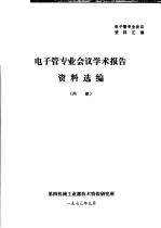 电子管专业会议资料汇编 电子管专业仁义学术报告资料选编