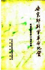 荆门文史资料 第7辑 安襄郧荆军革命纪实 纪念辛亥革命八十周年专辑