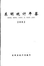 东明统计年鉴 2002