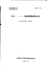 沈阳机电学院1980年科学报告会论文 关于∝=-1/2，β=1/2的高斯型求积公式