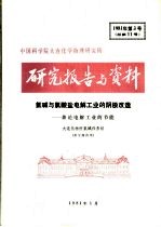 中国科学院大连化学物理研究所研究报告与资料 氯碱与氯盐电解工业的阴极改造：兼论电解工业的节能