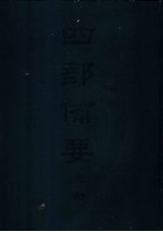 四部备要 史部 二十四史 19 辽史