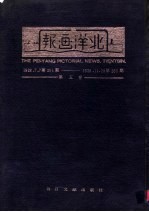 北洋画报  第5卷  1928年07月07日第201期-1928年11月29日第250期