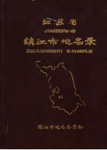 江苏省镇江市地名录