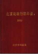 北京司法行政年鉴 2003