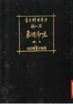 少年百科全书 第八类 生命现象 上