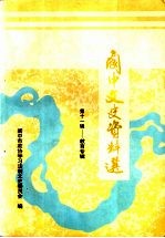 阆中文史资料选 第11辑 教育专辑