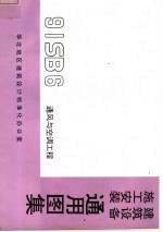 建筑设备施工安装通用图集 通风与空调工程