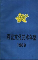 河北文化艺术年鉴 1989