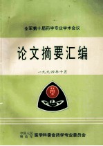 全军第十届药学专业学校会议 论文摘要汇编