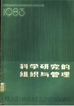 科学研究的组织与管理  1983