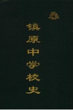 镇原中学校史1941-2001